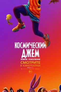 Космический джем: Новое поколение (2021)