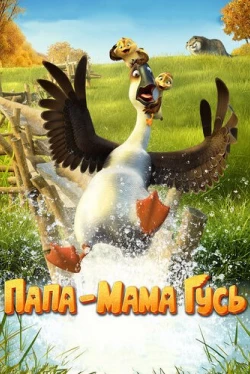 Папа-мама гусь (2018)