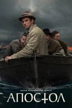 Апостол (2018)