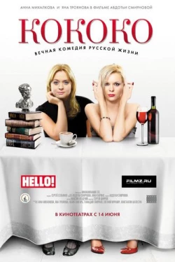 Кококо (2012)