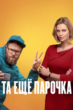Та еще парочка (2019)