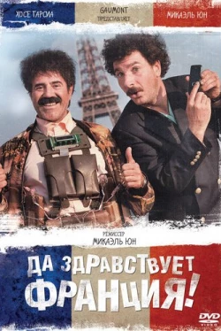 Да здравствует Франция! (2013)