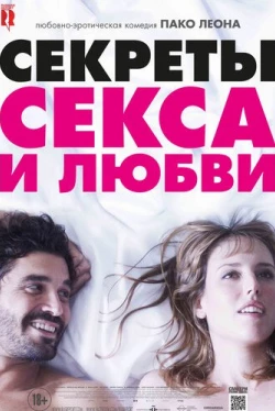 Секреты секса и любви (2016)