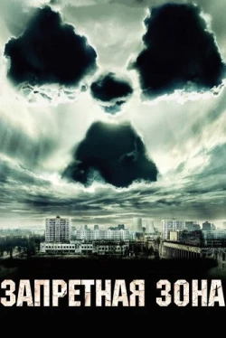 Запретная зона (2012)