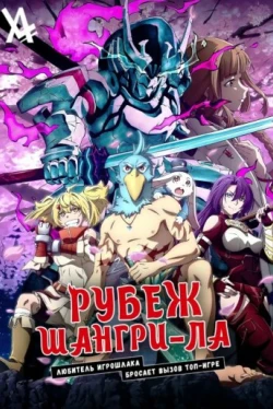 Рубеж Шангри-Ла: Любитель игрошлака бросает вызов топ-игре (1-2 сезон)