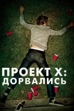 Проект X: Дорвались (2012)