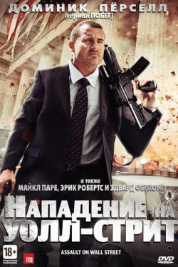 Нападение на Уолл-стрит (2013)