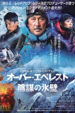 Крылья над Эверестом (2019)