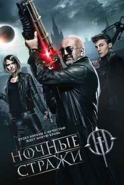 Ночные стражи (2016)