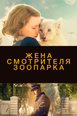 Жена смотрителя зоопарка (2017)