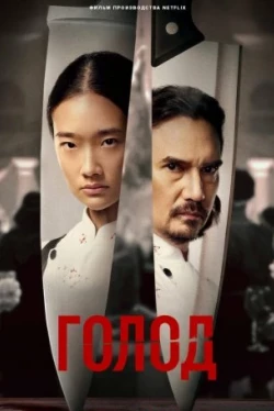 Голод (2023)