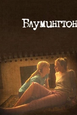 Блумингтон (2010)