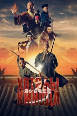 Хотя бы в кино 3 (2024)