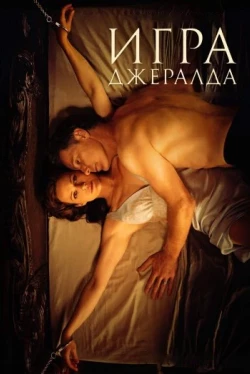 Игра Джералда (2017)