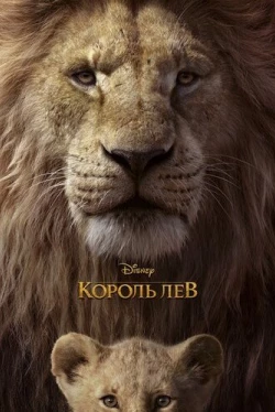Король Лев (2019)