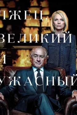 Лжец, Великий и Ужасный (2017)