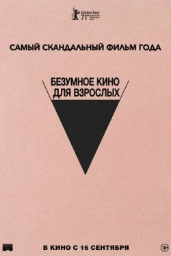 Безумное кино для взрослых (2021)