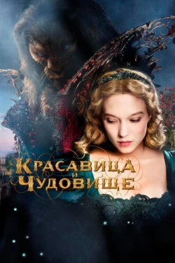 Красавица и чудовище (2014)