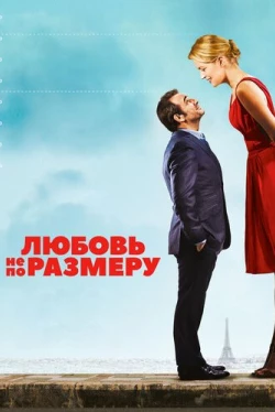 Любовь не по размеру (2016)
