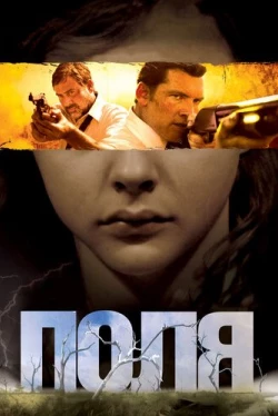 Поля (2011)