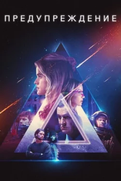 Предупреждение (2021)