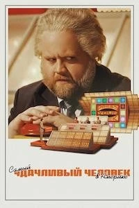 Самый удачливый человек в Америке (2024)
