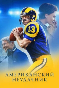 Американский неудачник (2021)