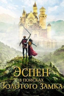Эспен в поисках Золотого замка (2019)