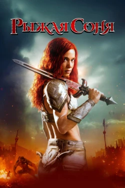 Рыжая Соня (2025)