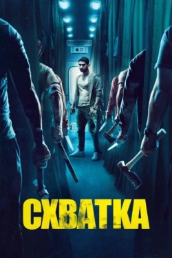 Схватка / Kill (2023)