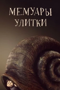 Мемуары Улитки (2024)