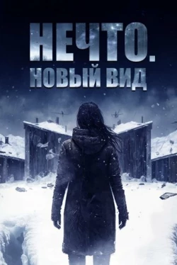 Нечто. Новый вид (2023)