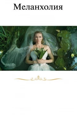 Меланхолия (2011)