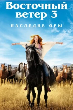 Восточный ветер 3: Наследие Оры (2017)