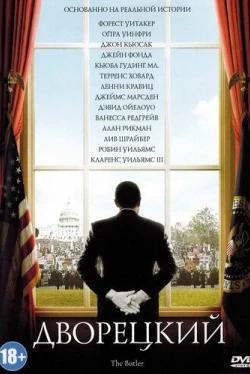 Дворецкий (2013)