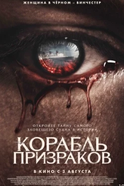 Корабль призраков (2023)