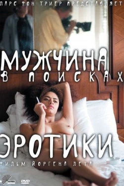 Мужчина в поисках эротики (2010)