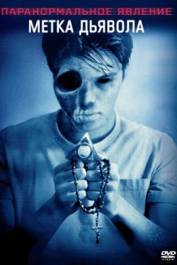Паранормальное явление: Метка Дьявола (2014)