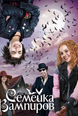 Семейка вампиров (2012)