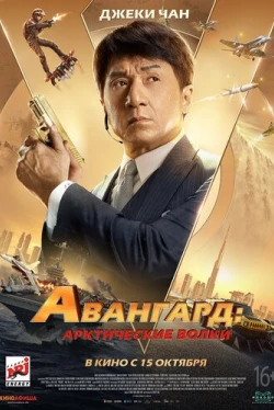 Авангард: Арктические волки (2020)