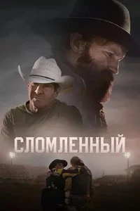 Сломленный (2025)