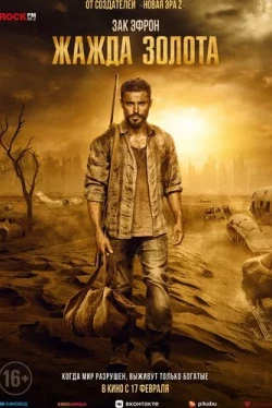 Жажда золота (2022)