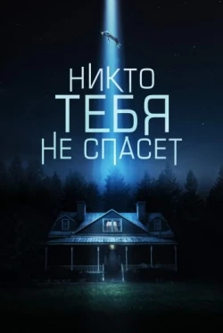 Никто тебя не спасёт (2023)
