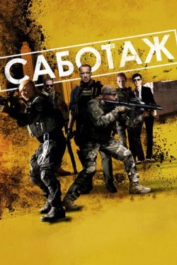 Саботаж (2013)