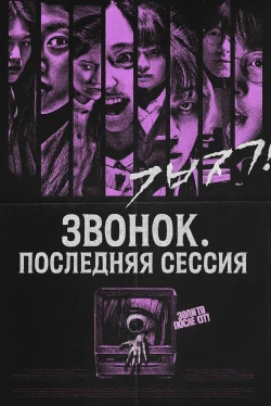 Звонок. Последняя сессия (2025)