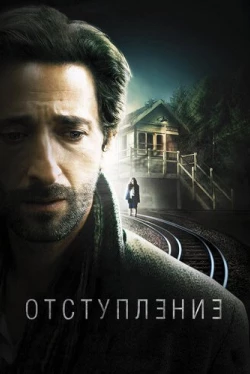 Отступление / Backtrack (2014)