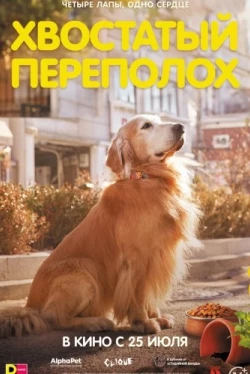 Хвостатый переполох (2024)