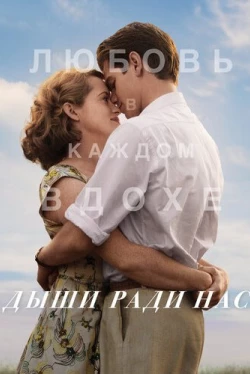 Дыши ради нас (2017)