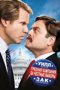Грязная кампания за честные выборы (2012)