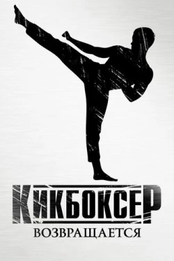 Кикбоксер возвращается (2018)